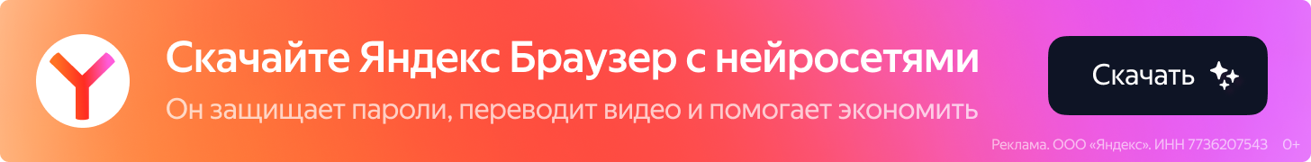 Яндекс.Браузер - рекламный баннер